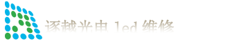 重庆led维修-重庆led显示屏维修-重庆led大屏幕维修-逐越光电led显示屏维修 - Powered by WMCMS